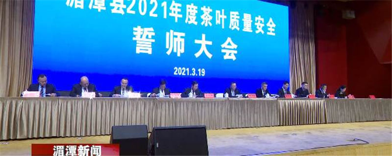 关于湄潭县2021年度茶叶质量安全誓师大会召开的热门资讯