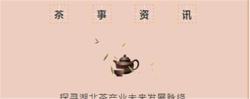 有关于为湖北茶产业未来发展把脉，重点都在这里的热门新闻