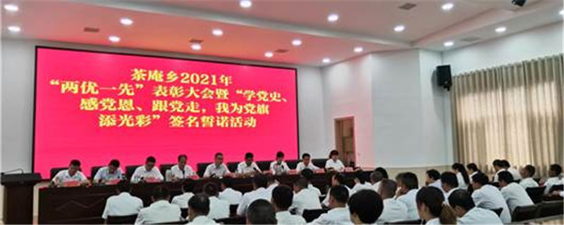有关于南阳市宛城区茶庵乡召开“两优一先”表彰大会的最新消息
