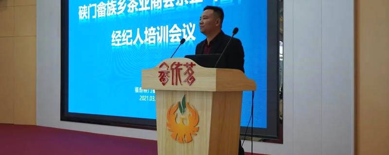 有关于硖门畲族乡茶业商会茶企经纪人培训会议召开的热门信息