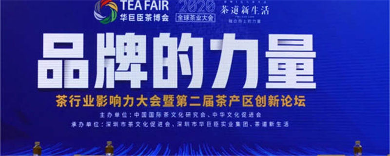 关于品牌的力量：茶行业影响力大会暨第二届茶产区创新论坛在深圳举行的资讯