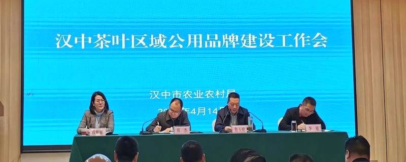 关于汉中市农业农村局召开汉中茶叶区域公用品牌建设工作会的最新信息