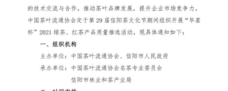 关于关于邀请参加“华茗杯”2021绿茶、红茶产品质量推选活动的通知的最新消息