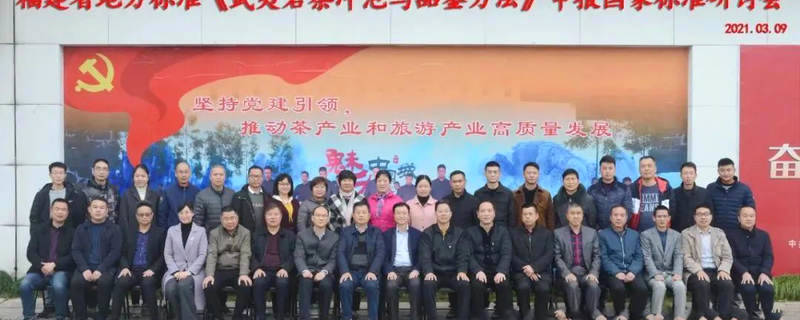 关于《武夷岩茶冲泡与品鉴方法》申报国家标准研讨会在武夷山召开的热门消息