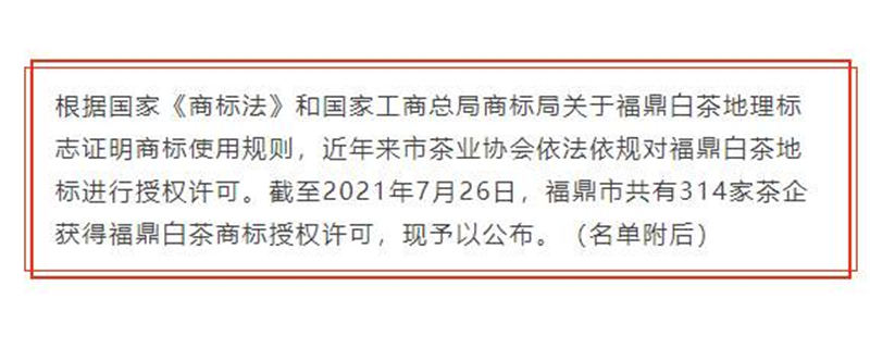 有关于福鼎白茶国家地理标志商标授权许可企业名单的热门资讯
