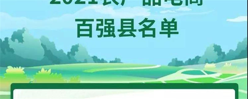 有关于2021农产品电商百强县名单发布！福鼎（白茶）第九的最新消息