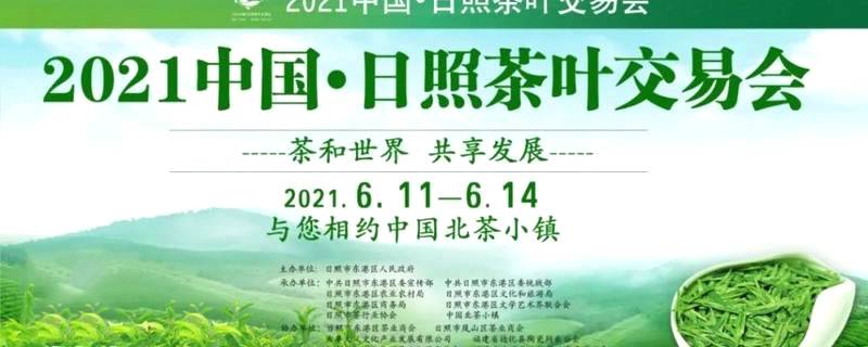 有关于2021日照茶叶交易会如期在北茶小镇举行 的信息