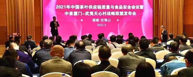 有关于中国茶叶供应链质量与食品安全会议在武夷山召开的资讯