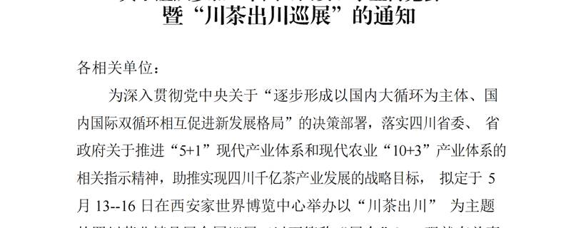 关于关于组织参加“中国（西安）茶业博览会” 暨“川茶出川巡展”的通知的热门消息