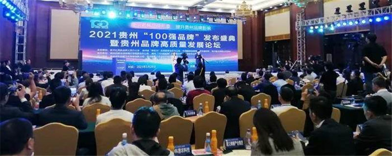 有关于2021贵州“100强品牌”发布 多家茶企榜上有名的最新资讯