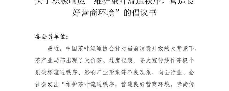 有关于云南省茶叶流通协会号召“自觉抵制天价茶” 的消息