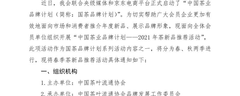 关于关于邀请参加中国茶业品牌计划——2021年（春季）茶新品推荐活动的通知的热门新闻