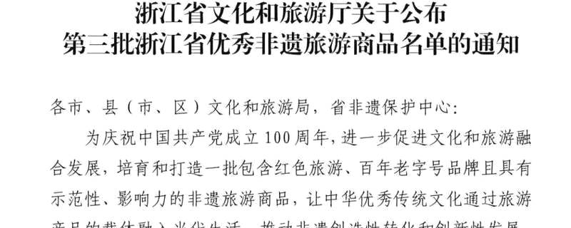 关于天香牌九曲红梅茶入选第三批浙江省优秀非遗旅游商品名单的信息