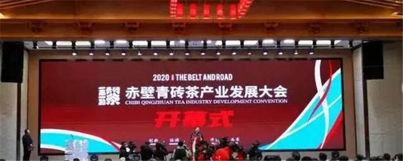 有关于2020“一带一路”赤壁青砖茶产业发展大会盛大开幕的最新资讯
