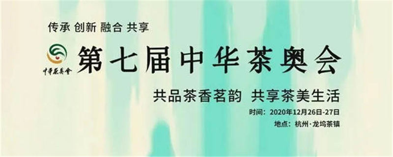 有关于茗动茶都，风雅杭州 第七届中华茶奥会将于12月26日在杭启幕的热门新闻
