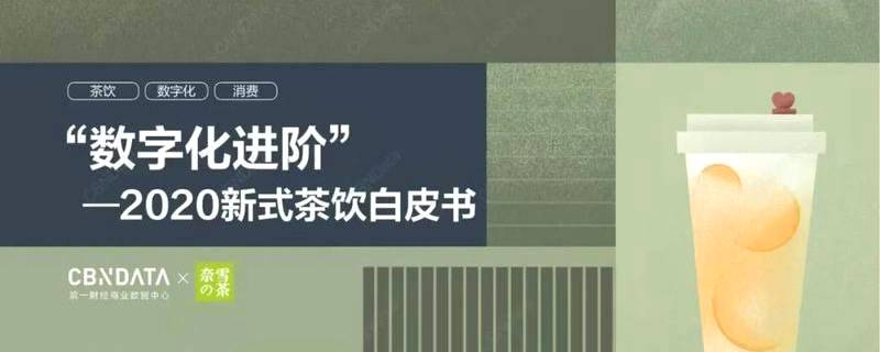 有关于奈雪的茶发布《2020新式茶饮白皮书》, 新式茶饮市场规模突破1000亿元的热门新闻