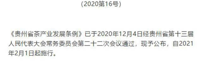 关于《贵州省茶产业发展条例》明年2月起施行 7大要点梳理新规的最新信息