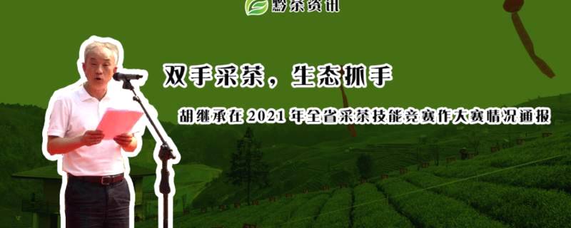 有关于胡继承在2021年全省采茶技能竞赛作大赛情况通报的热门消息