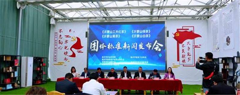 有关于《沂蒙山绿茶》《沂蒙山工夫红茶》等四项团体标准新闻发布会成功召开的最新信息