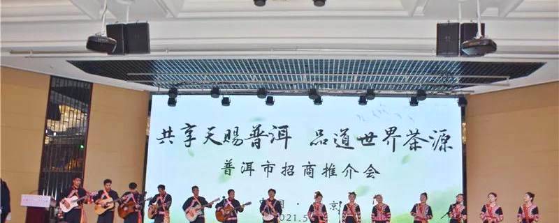 有关于“共享天赐普洱 品道世界茶源”招商推介会在南京举行的新闻
