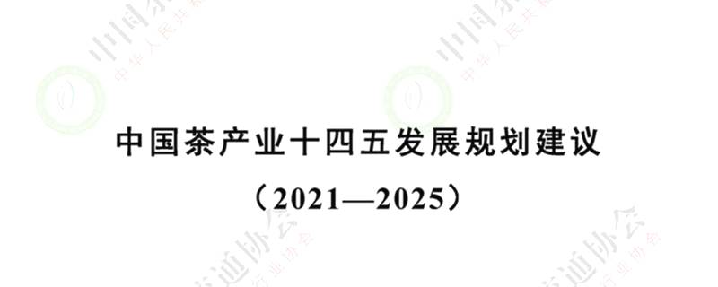 有关于中国茶产业十四五发展规划建议 边销茶增值税免征 中国茶企困于云端的最新资讯