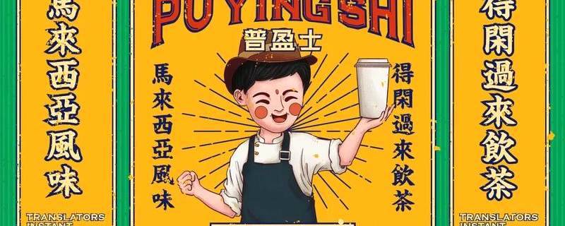 关于这个马来西亚风格的茶饮品牌VI设计，尽显南洋风情！的热门新闻