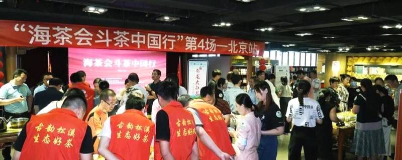 关于海茶会斗茶中国行北京站开启，这些茶获“爆赞出圈”的热门资讯