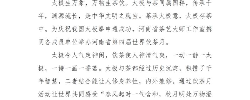 有关于2021世界饮茶月倡议书丨“天地之中，太极茶韵”——世界茶文化饮茶月的热门信息