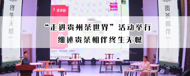 关于“走进贵州茶世界”活动举行 细述贵茶相伴终生无憾的最新消息