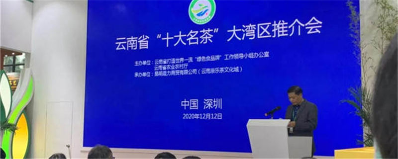 有关于抱团推介，集体发声：云南“10大名茶”惊艳亮相大湾区的信息