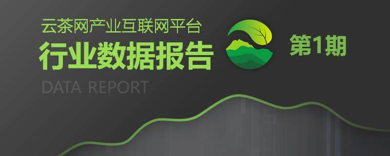 关于2020年中国茶叶企业现状与茶叶产销数据报告 的信息