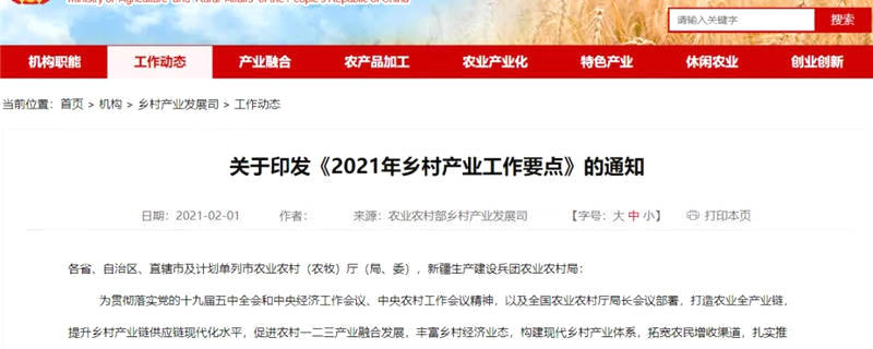 关于农业农村部乡村产业发展司发布《2021年乡村产业工作要点》的热门新闻