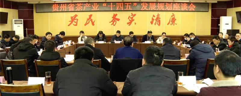 有关于贵州省茶产业“十四五”发展规划座谈会在湄潭召开的信息