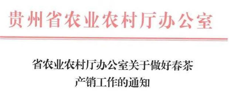 有关于如何做好春茶产销？省农业农村厅释放四个信号……的热门消息