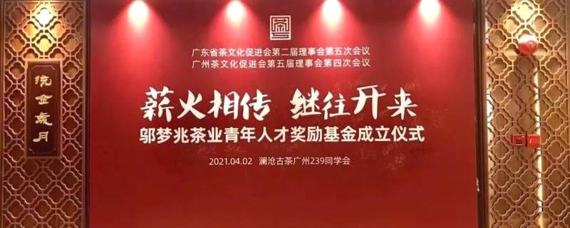 关于“邬梦兆茶业青年人才基金”在广州成立，首期认捐超1000万元的信息