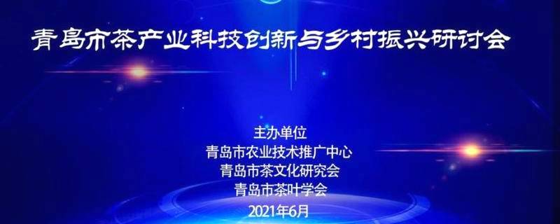 关于青岛市茶产业科技创新与乡村振兴研讨会顺利召开 助力茶企科技转型发展之路的热门消息