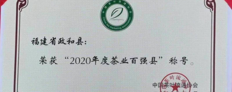 关于政和县获得“2020年度茶业百强县”荣誉称号的热门新闻