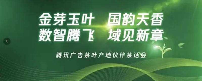 关于一杯茶的数字化观察：全链路营销正在重构茶产业的热门消息