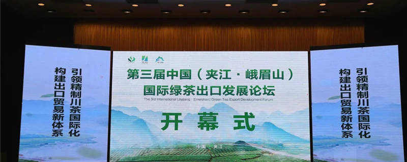 有关于第三届中国（夹江·峨眉山）国际绿茶出口发展论坛举行的资讯