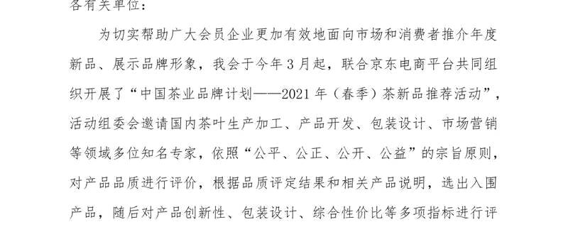 关于2021年（春季）茶新品推荐活动推荐产品名录的新闻