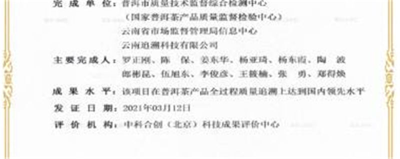 关于“普洱茶品质区块链追溯平台”科技成果评价达到国内领先水平的消息