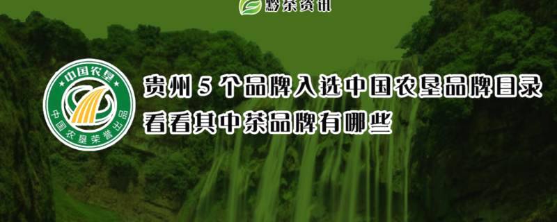 有关于贵州5个品牌入选中国农垦品牌目录，看看其中茶品牌有哪些？的资讯