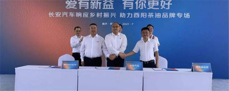 有关于长安汽车助力酉阳茶油产业发展 打造跨界新公益标杆的资讯