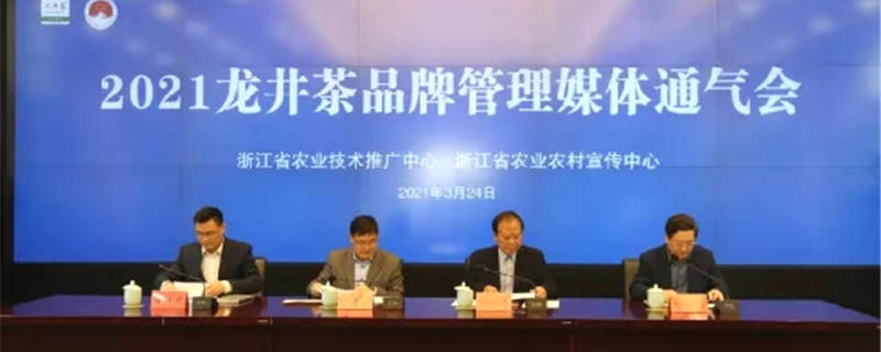 关于“茶中茅台”步新途 2021龙井茶品牌管理媒体通气会在杭举行的最新资讯