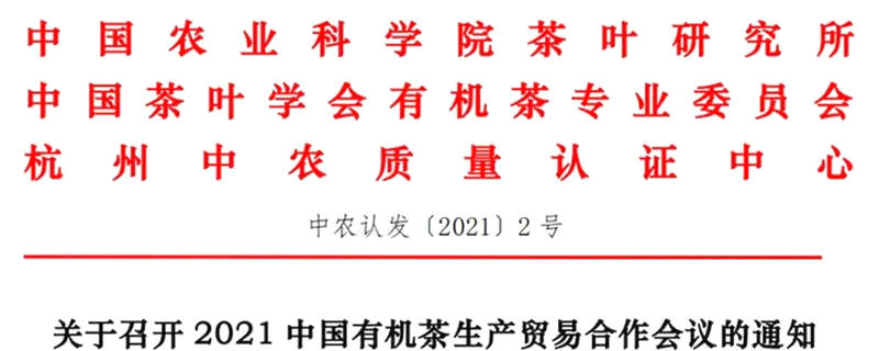 关于关于召开2021中国有机茶生产贸易合作会议的通知的消息