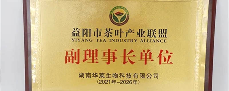 有关于湖南华莱当选益阳市茶叶产业联盟副理事长单位的热门消息