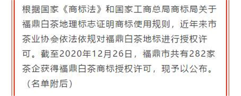 关于福鼎白茶国家地理标志商标授权许可企业名单的信息