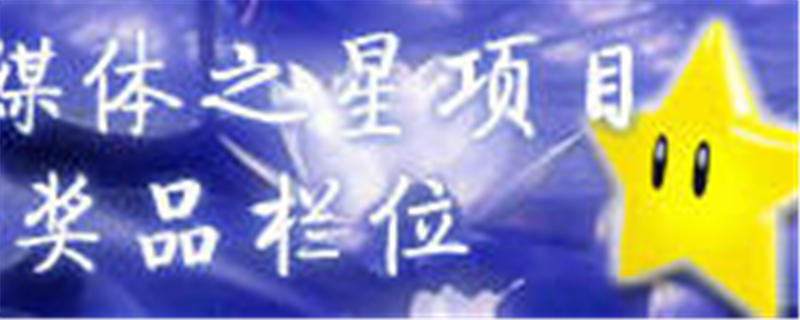 有关于易茶网媒体之星项目的热门信息