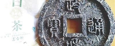 关于福建政和茗香轩茶厂制造“政和通宝”白茶茶饼的热门新闻