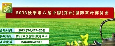 关于10月17号郑州国际茶叶博览会 中国茶网邀您品茶赏壶赢大奖的信息